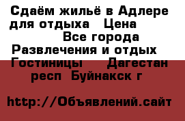 Сдаём жильё в Адлере для отдыха › Цена ­ 550-600 - Все города Развлечения и отдых » Гостиницы   . Дагестан респ.,Буйнакск г.